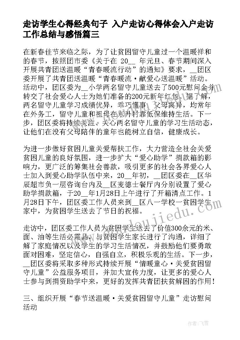 走访学生心得经典句子 入户走访心得体会入户走访工作总结与感悟(模板5篇)