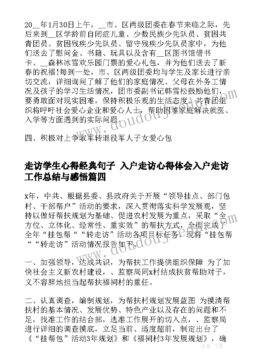 走访学生心得经典句子 入户走访心得体会入户走访工作总结与感悟(模板5篇)