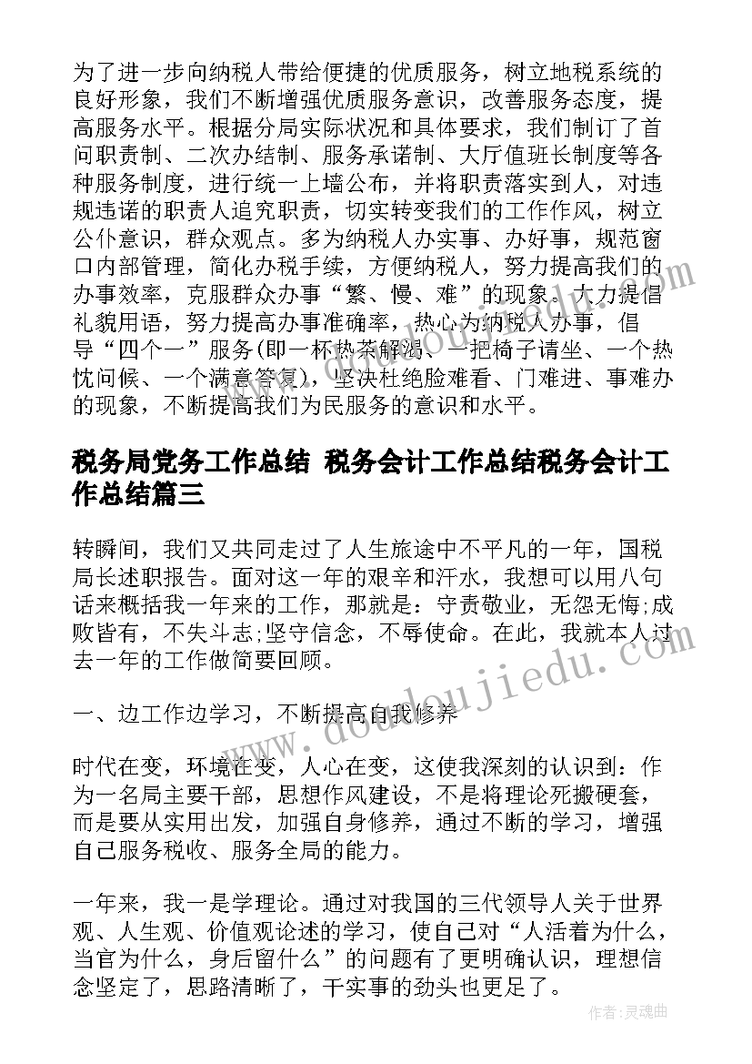 最新税务局党务工作总结 税务会计工作总结税务会计工作总结(优质9篇)