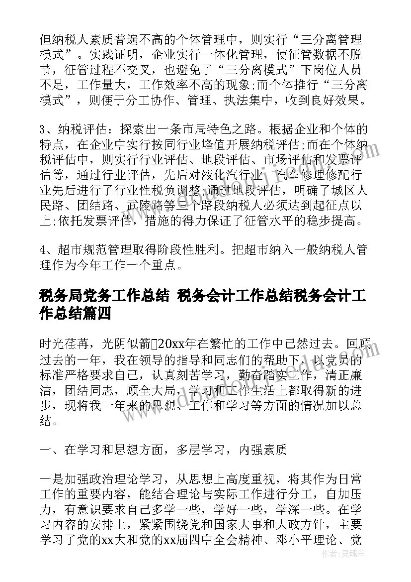 最新税务局党务工作总结 税务会计工作总结税务会计工作总结(优质9篇)