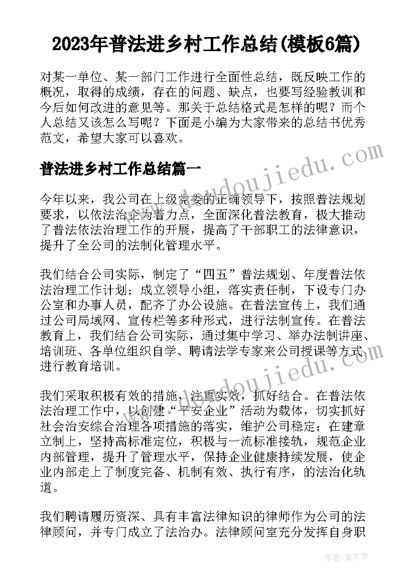 2023年普法进乡村工作总结(模板6篇)