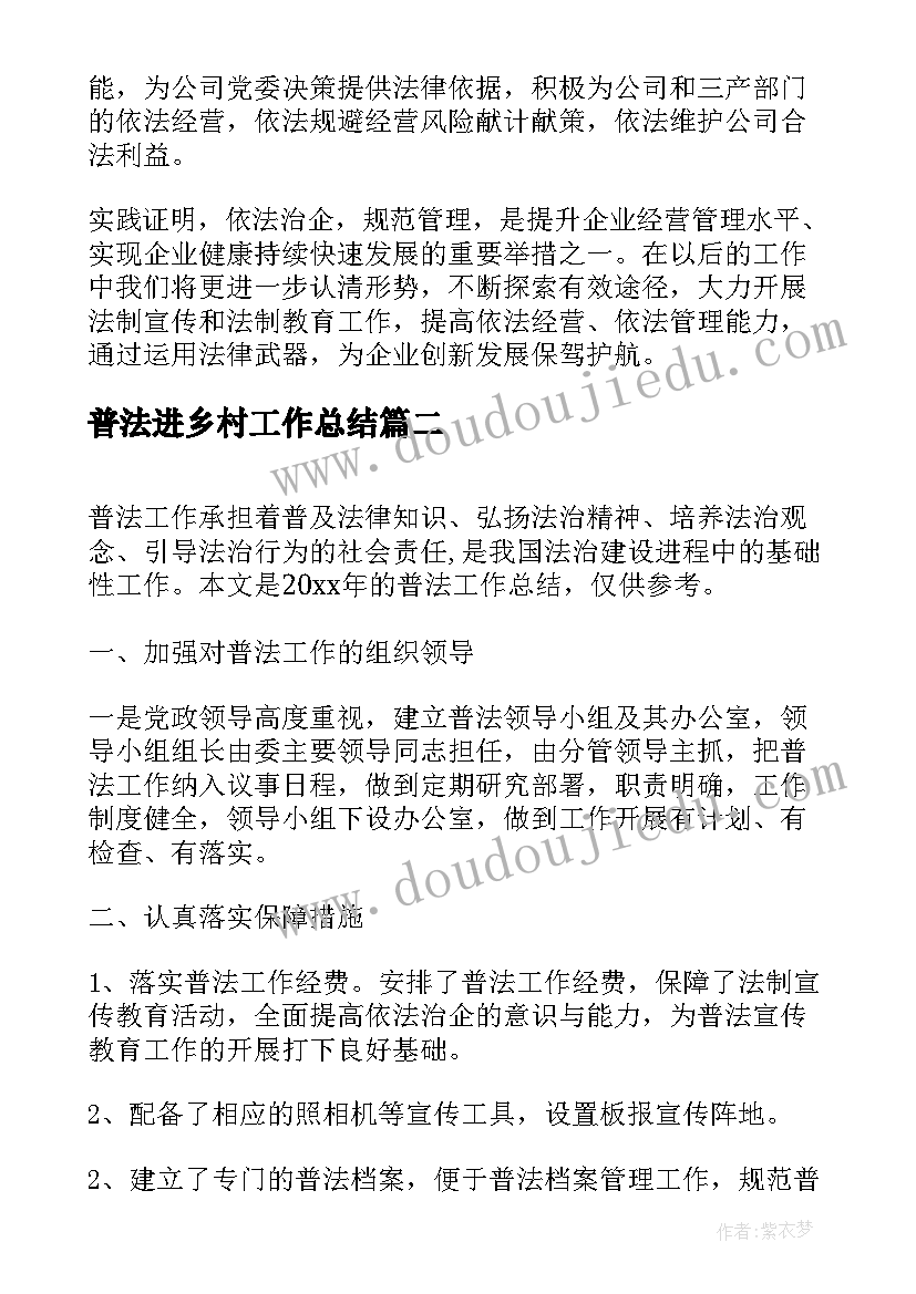 2023年普法进乡村工作总结(模板6篇)