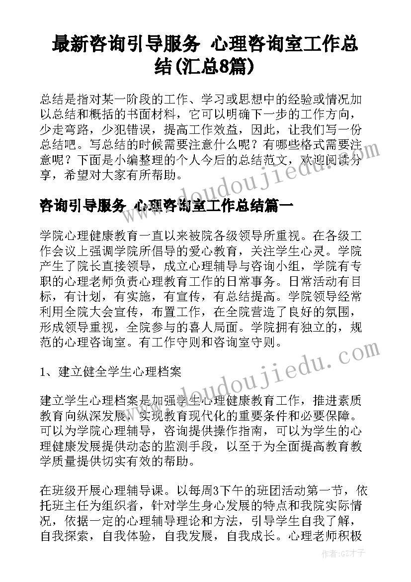 最新咨询引导服务 心理咨询室工作总结(汇总8篇)