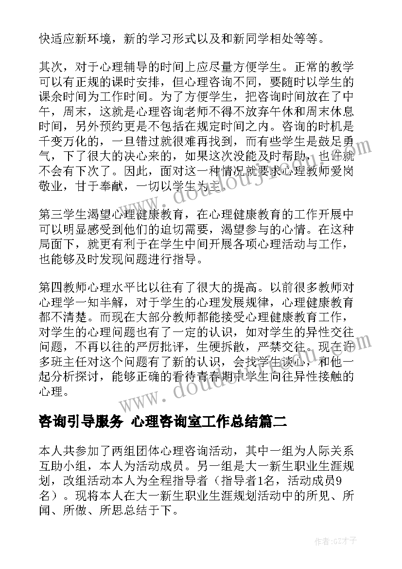 最新咨询引导服务 心理咨询室工作总结(汇总8篇)