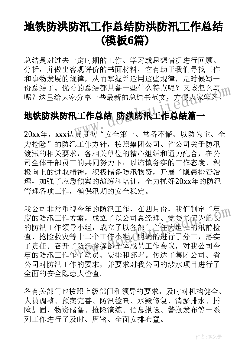 地铁防洪防汛工作总结 防洪防汛工作总结(模板6篇)