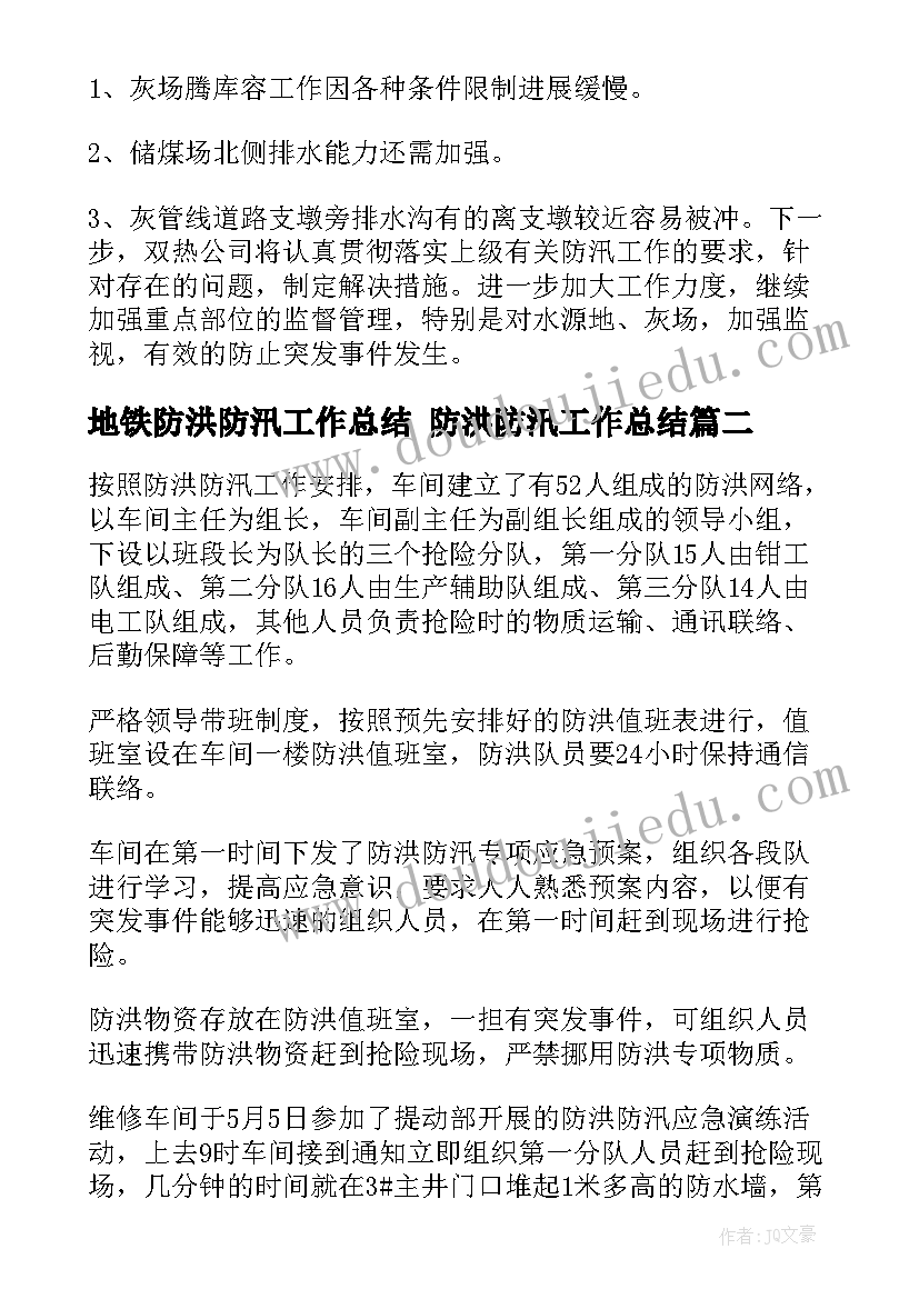 地铁防洪防汛工作总结 防洪防汛工作总结(模板6篇)