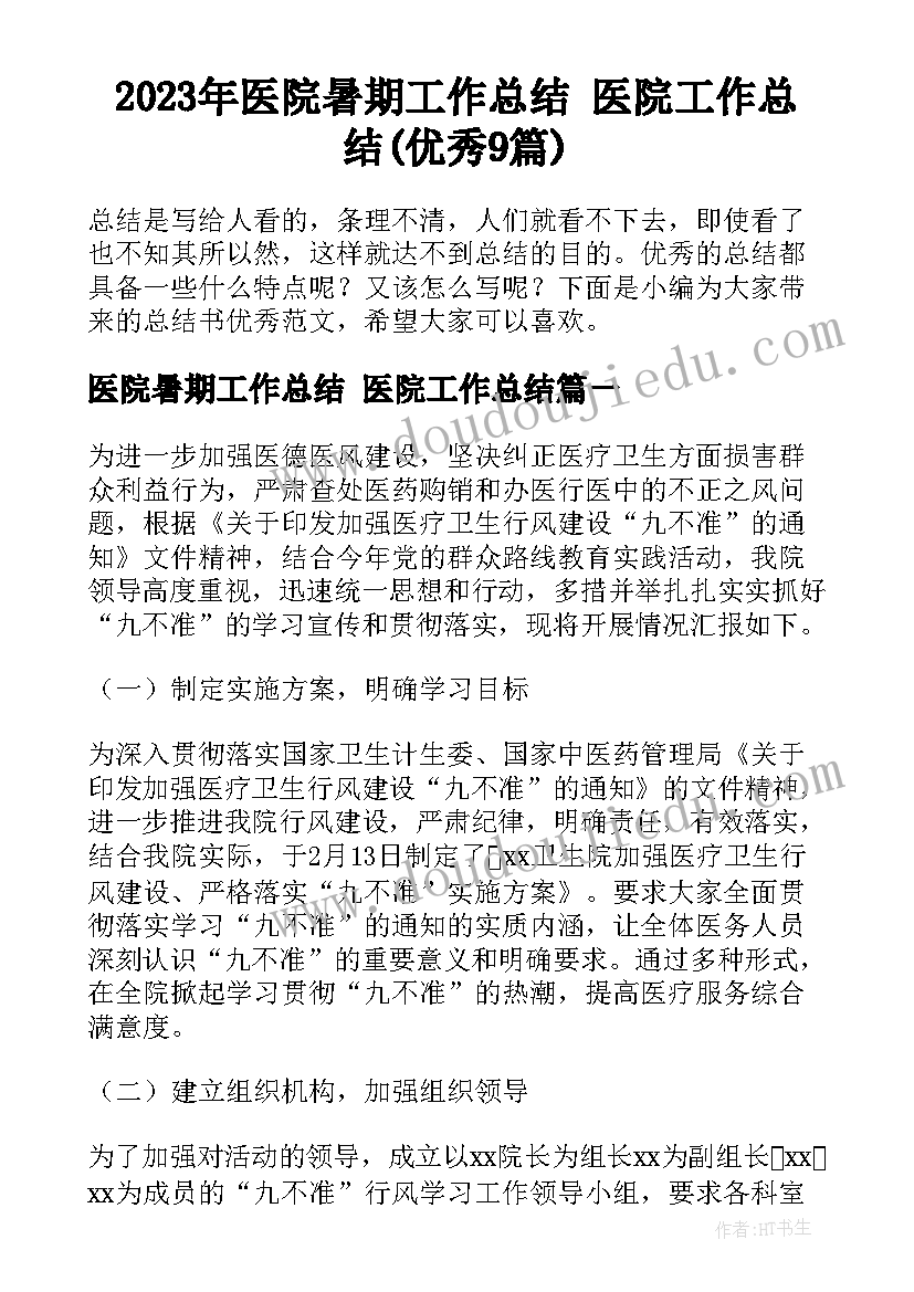 2023年医院暑期工作总结 医院工作总结(优秀9篇)