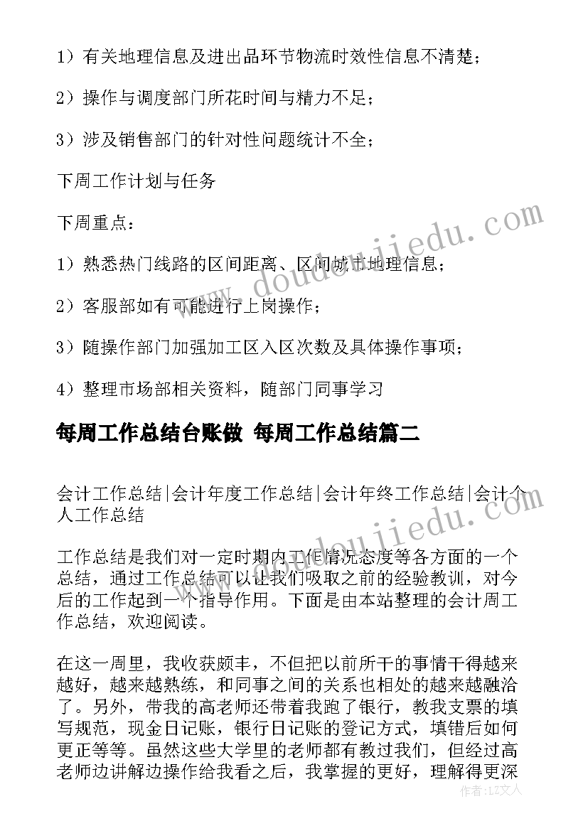 最新每周工作总结台账做 每周工作总结(实用10篇)