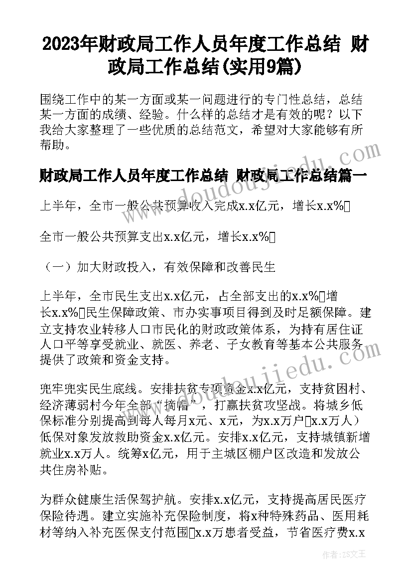 2023年财政局工作人员年度工作总结 财政局工作总结(实用9篇)