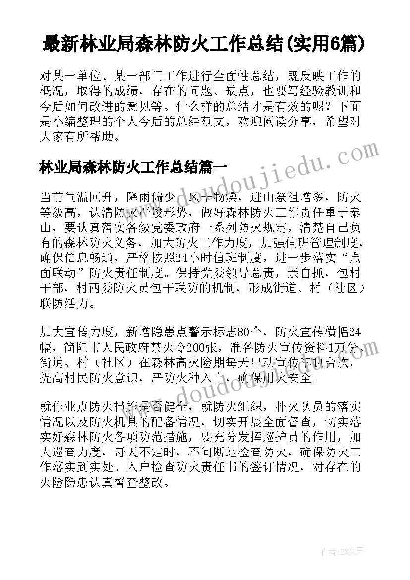 最新林业局森林防火工作总结(实用6篇)