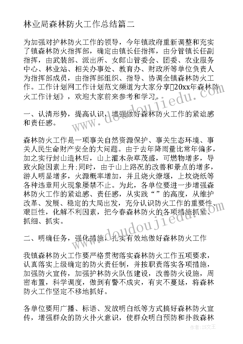 最新林业局森林防火工作总结(实用6篇)