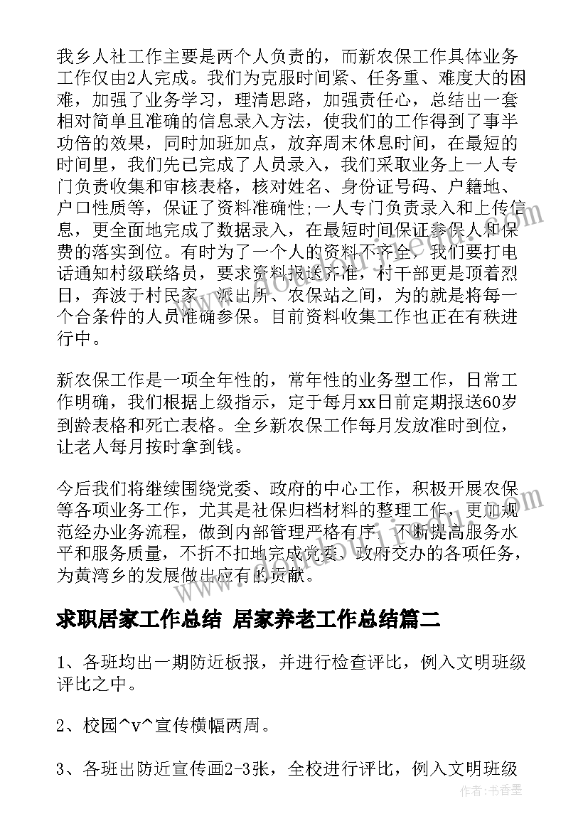 最新求职居家工作总结 居家养老工作总结(通用5篇)