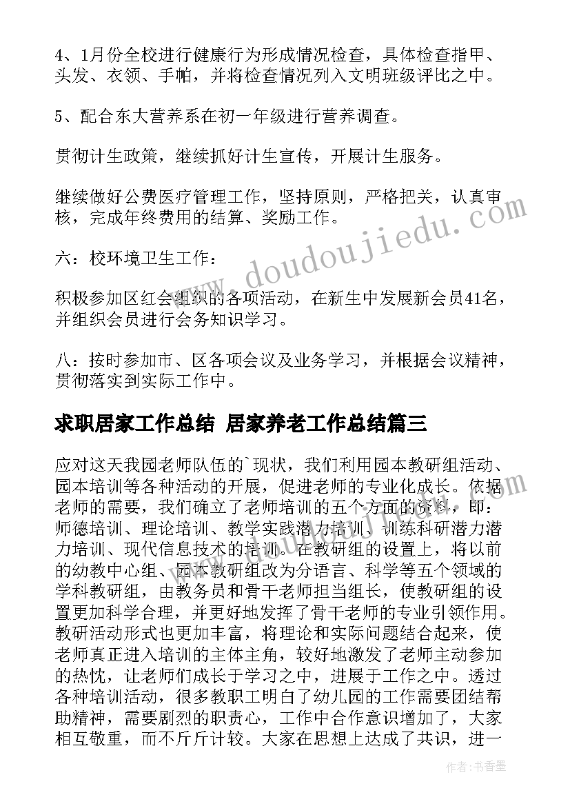 最新求职居家工作总结 居家养老工作总结(通用5篇)