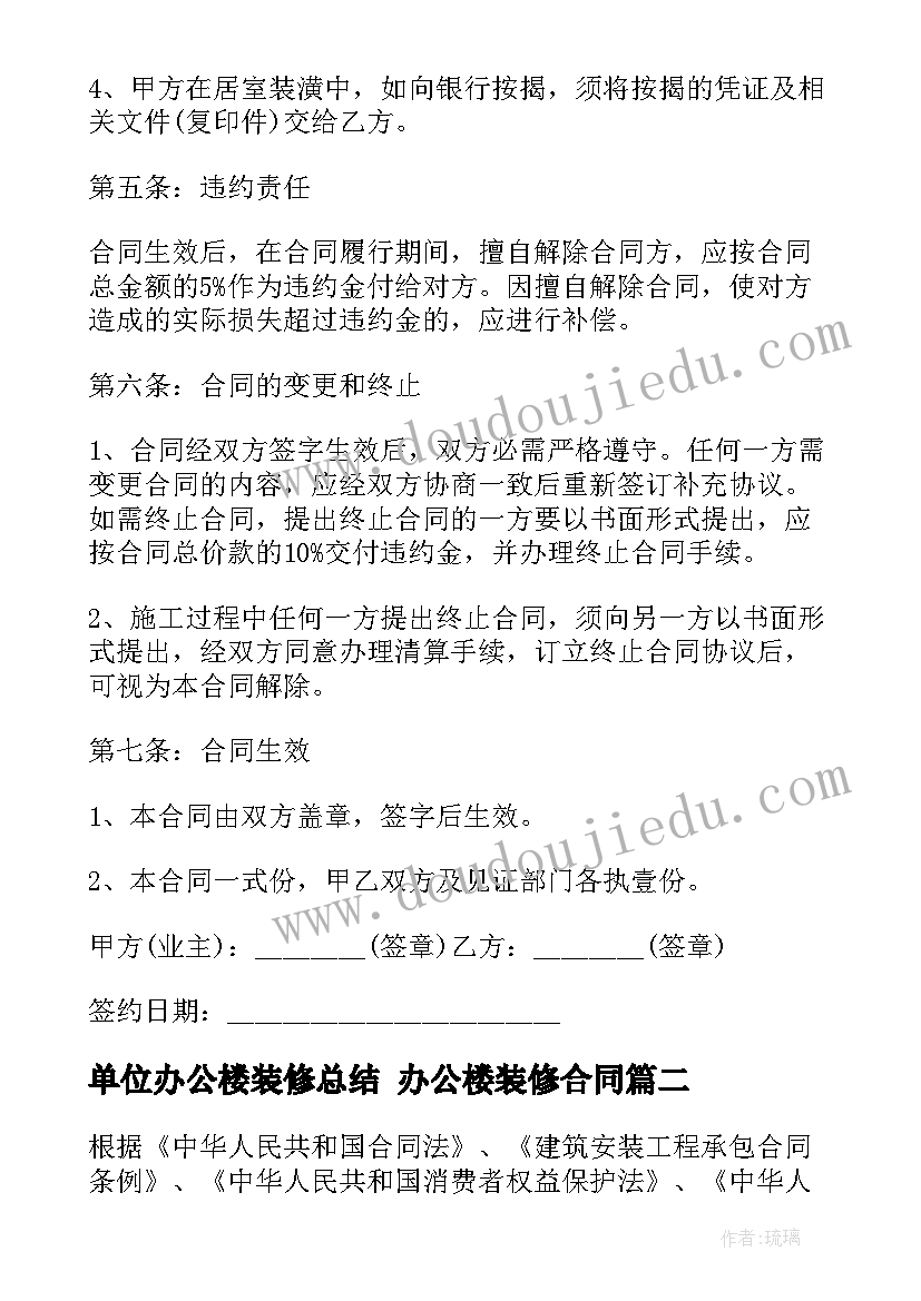 单位办公楼装修总结 办公楼装修合同(精选9篇)