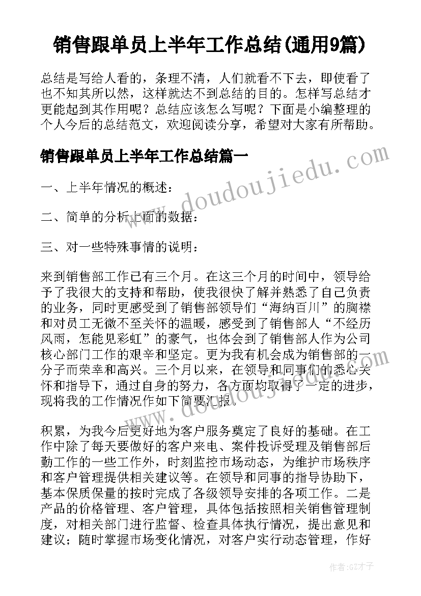 销售跟单员上半年工作总结(通用9篇)