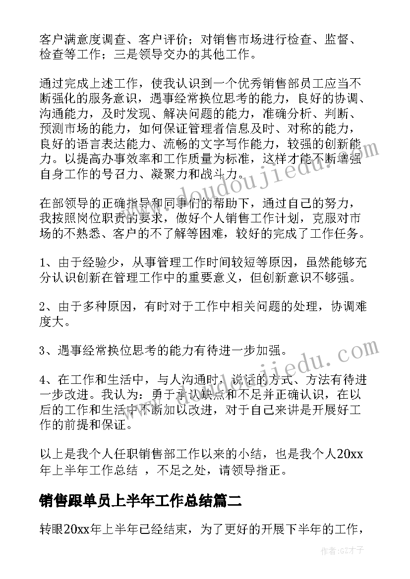 销售跟单员上半年工作总结(通用9篇)