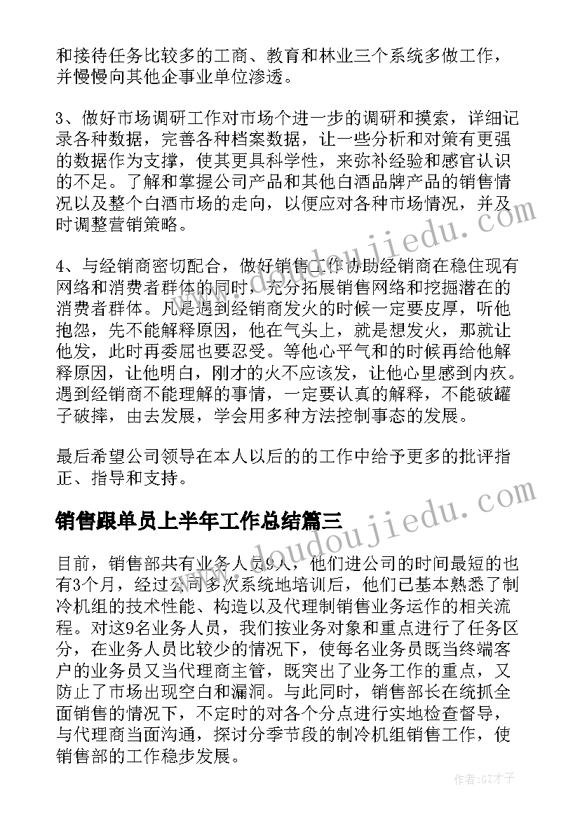 销售跟单员上半年工作总结(通用9篇)