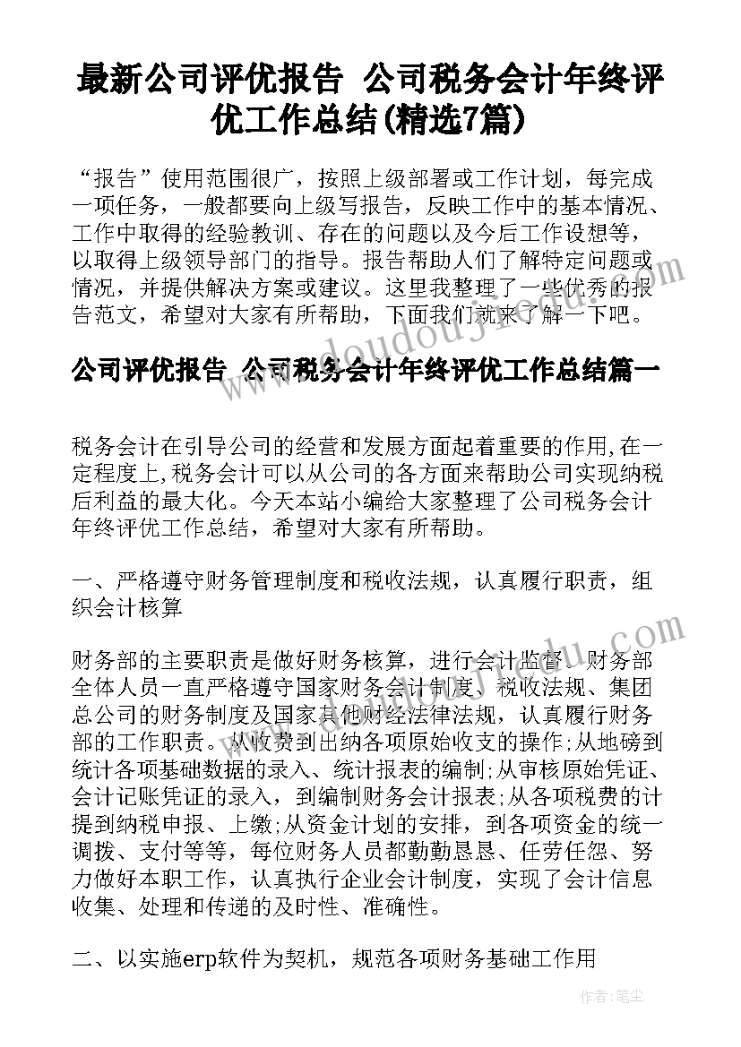 最新公司评优报告 公司税务会计年终评优工作总结(精选7篇)