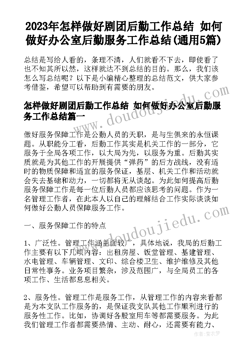 2023年怎样做好剧团后勤工作总结 如何做好办公室后勤服务工作总结(通用5篇)