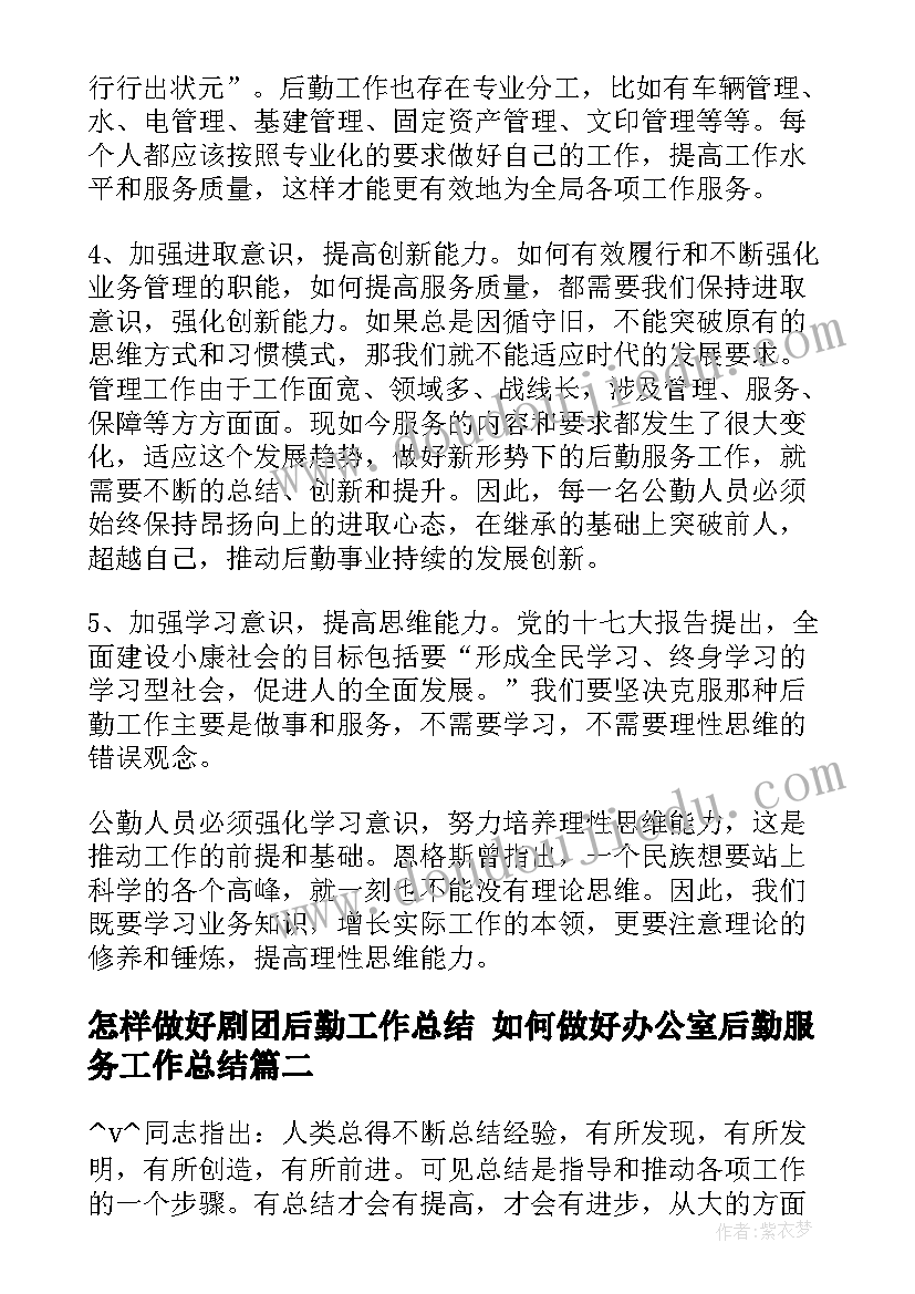 2023年怎样做好剧团后勤工作总结 如何做好办公室后勤服务工作总结(通用5篇)