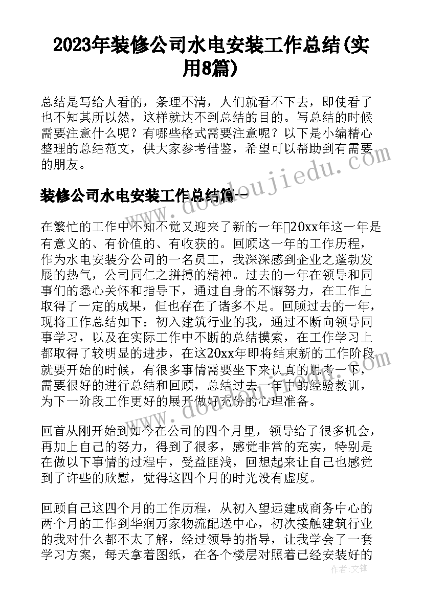 2023年装修公司水电安装工作总结(实用8篇)