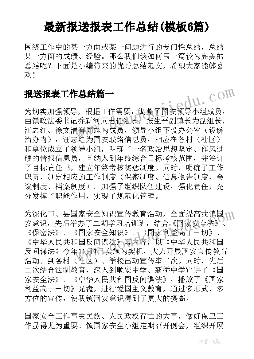 最新报送报表工作总结(模板6篇)