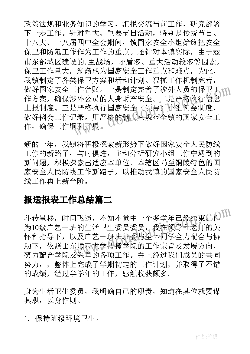 最新报送报表工作总结(模板6篇)