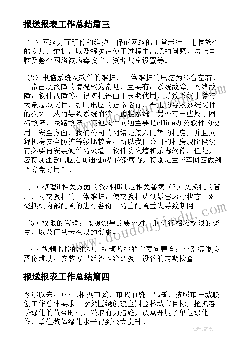 最新报送报表工作总结(模板6篇)