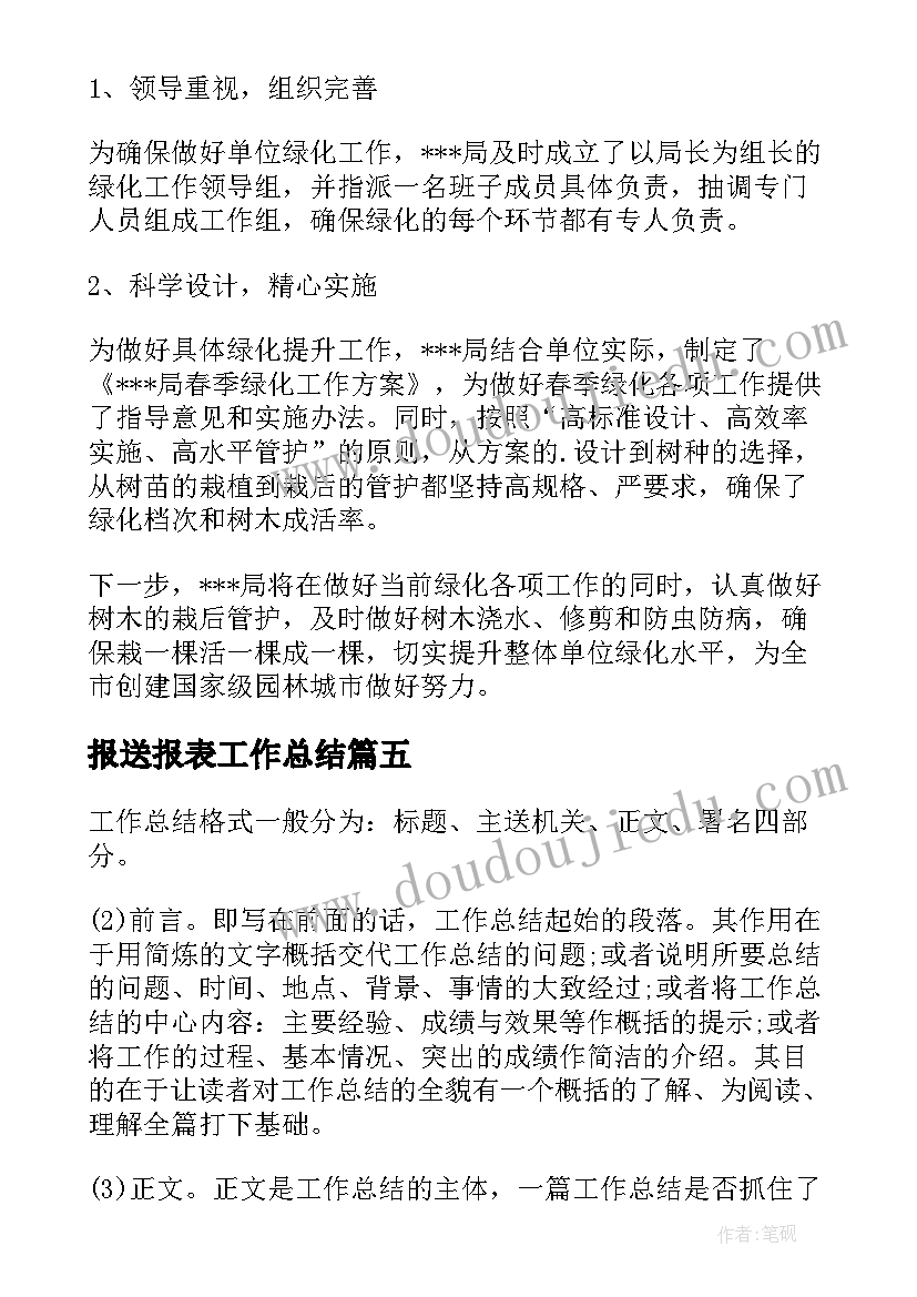 最新报送报表工作总结(模板6篇)