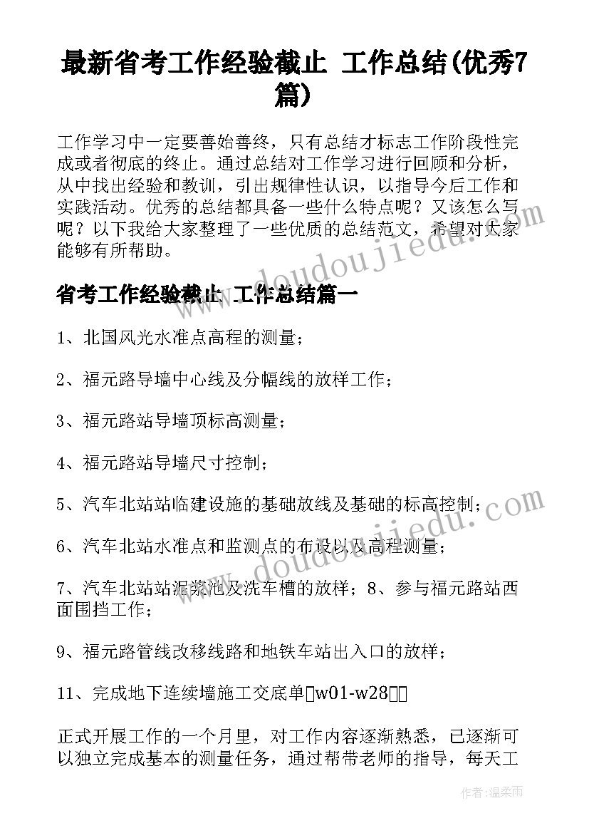 最新省考工作经验截止 工作总结(优秀7篇)