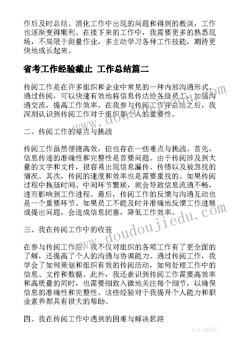 最新省考工作经验截止 工作总结(优秀7篇)