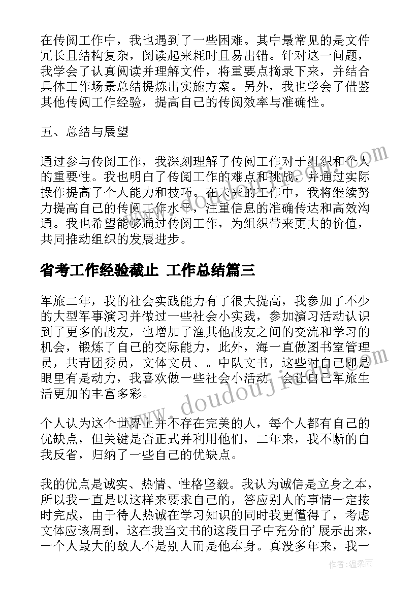 最新省考工作经验截止 工作总结(优秀7篇)