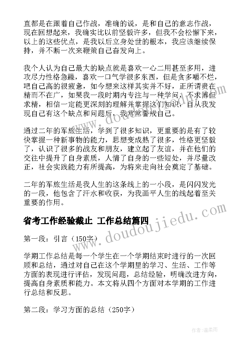 最新省考工作经验截止 工作总结(优秀7篇)