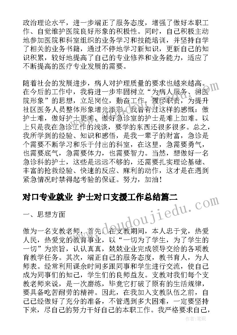 最新对口专业就业 护士对口支援工作总结(实用7篇)