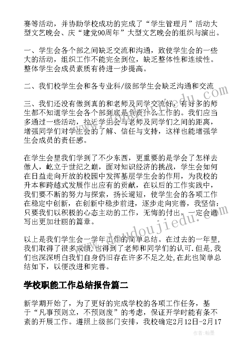 学校职能工作总结报告(优质7篇)