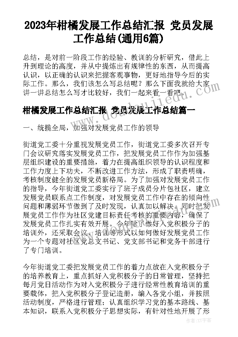 2023年柑橘发展工作总结汇报 党员发展工作总结(通用6篇)