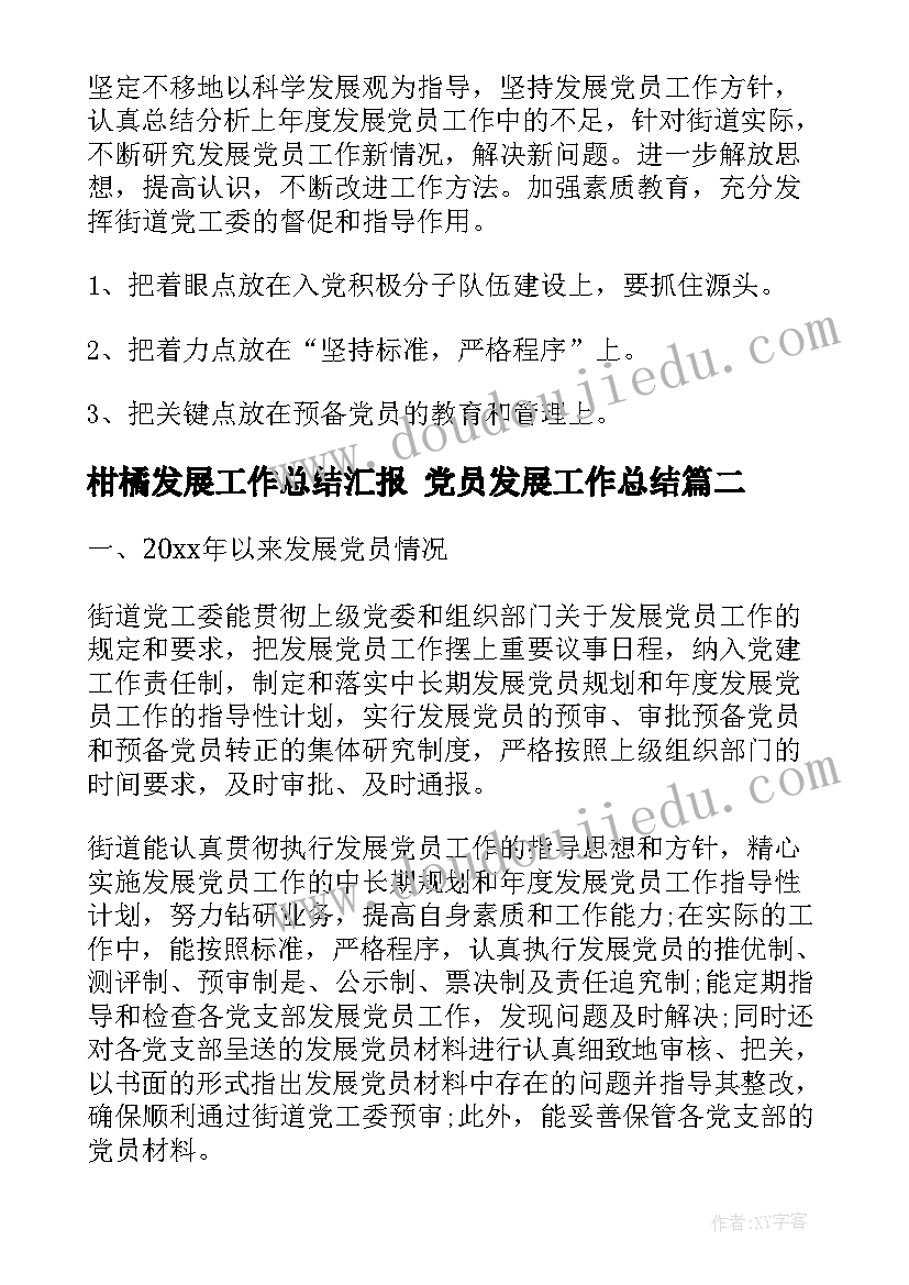 2023年柑橘发展工作总结汇报 党员发展工作总结(通用6篇)