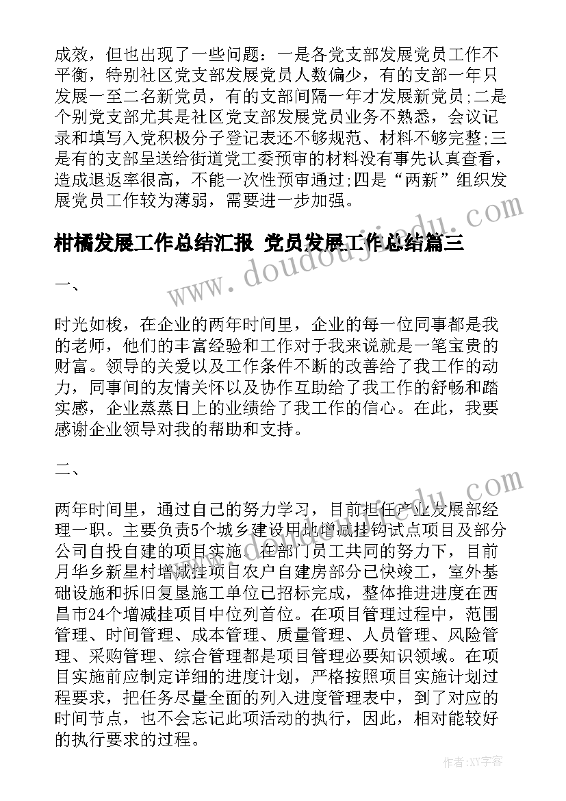 2023年柑橘发展工作总结汇报 党员发展工作总结(通用6篇)