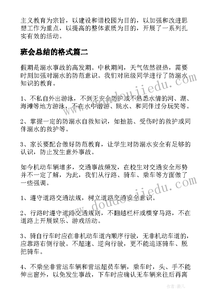 2023年班会总结的格式(大全5篇)