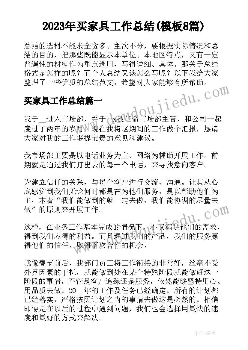 2023年买家具工作总结(模板8篇)