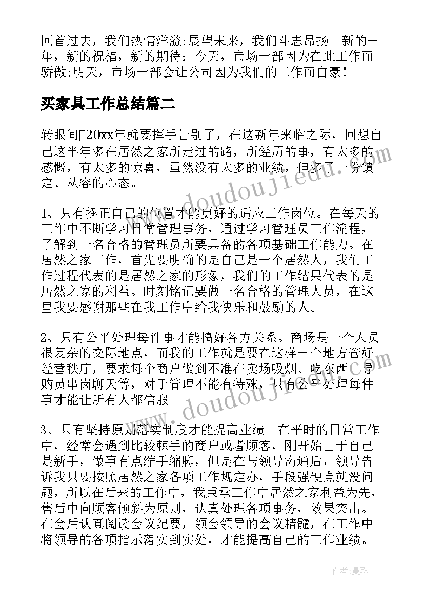 2023年买家具工作总结(模板8篇)