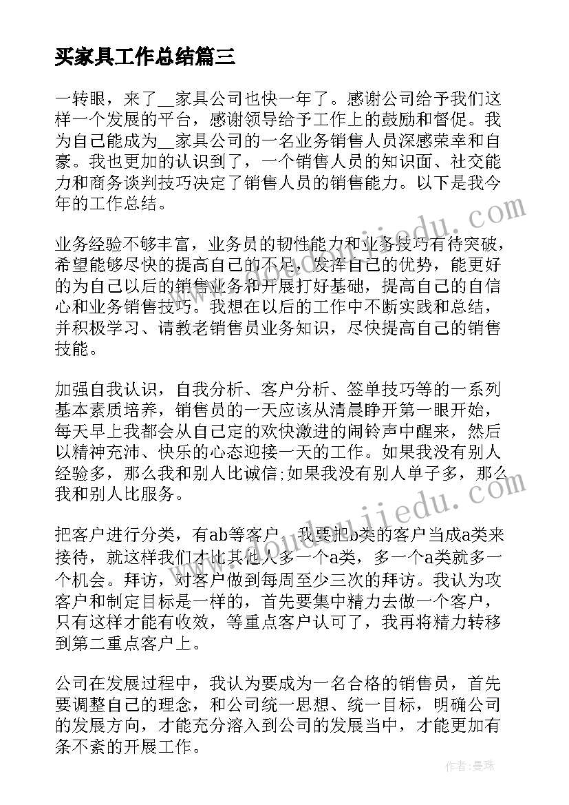 2023年买家具工作总结(模板8篇)