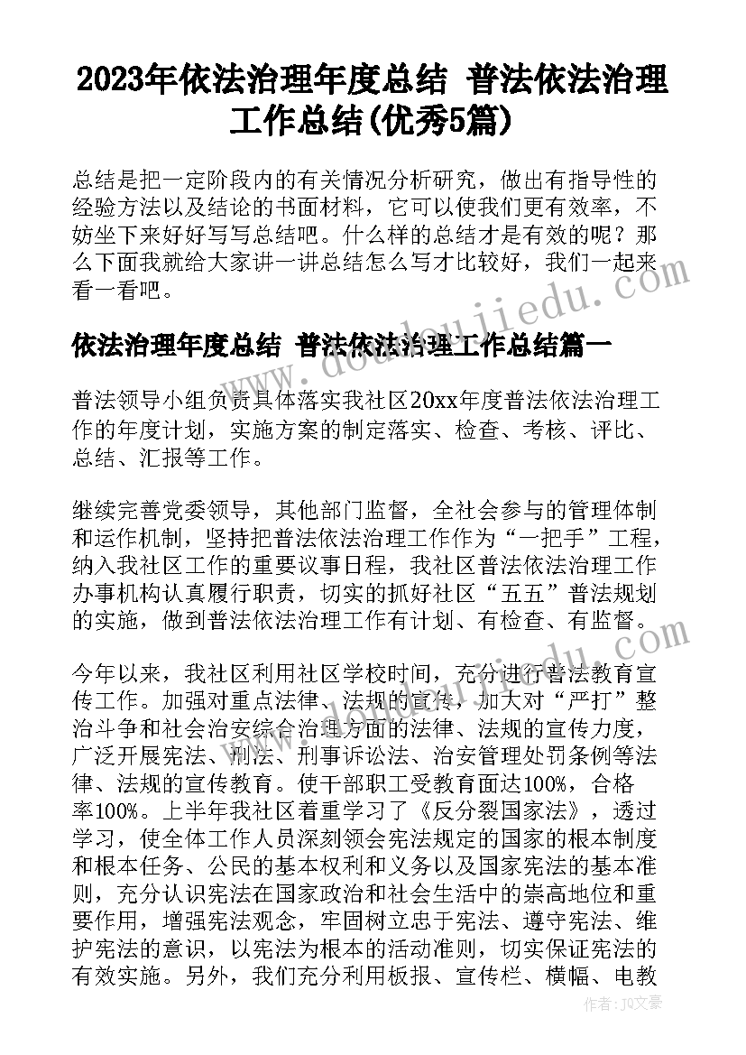 2023年依法治理年度总结 普法依法治理工作总结(优秀5篇)