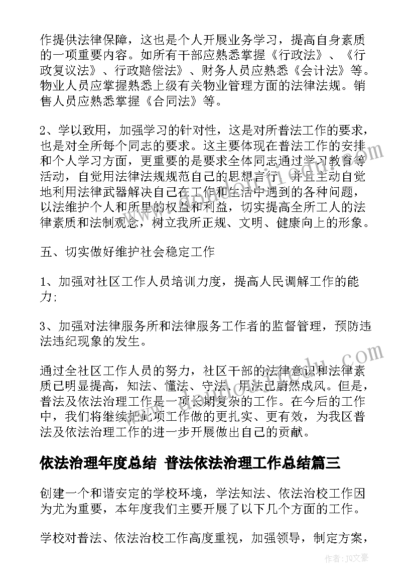 2023年依法治理年度总结 普法依法治理工作总结(优秀5篇)