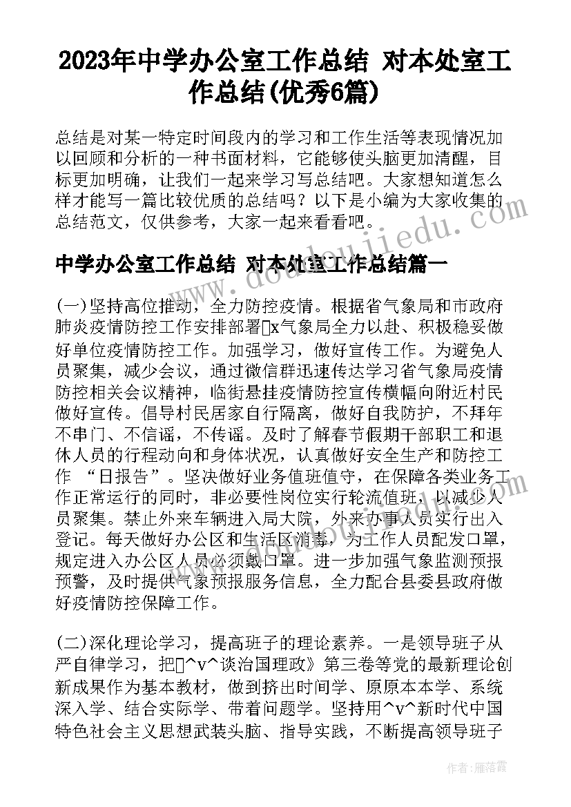 2023年中学办公室工作总结 对本处室工作总结(优秀6篇)