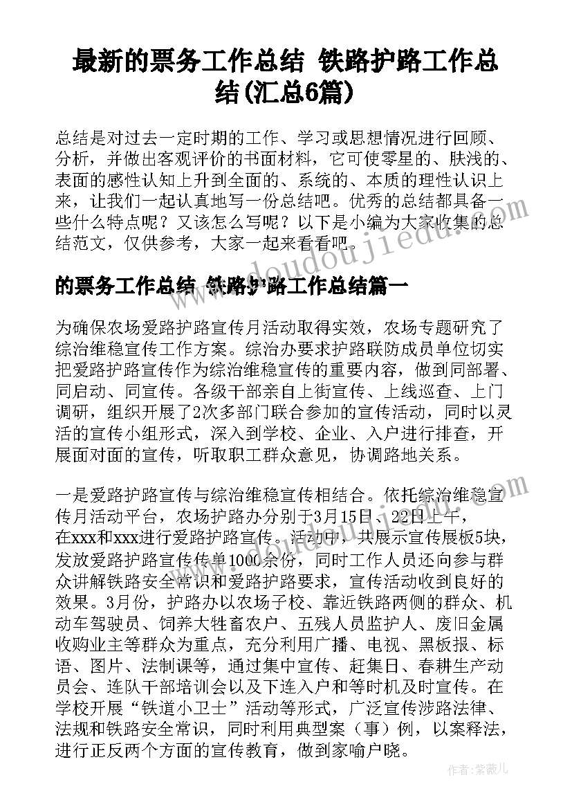 最新的票务工作总结 铁路护路工作总结(汇总6篇)