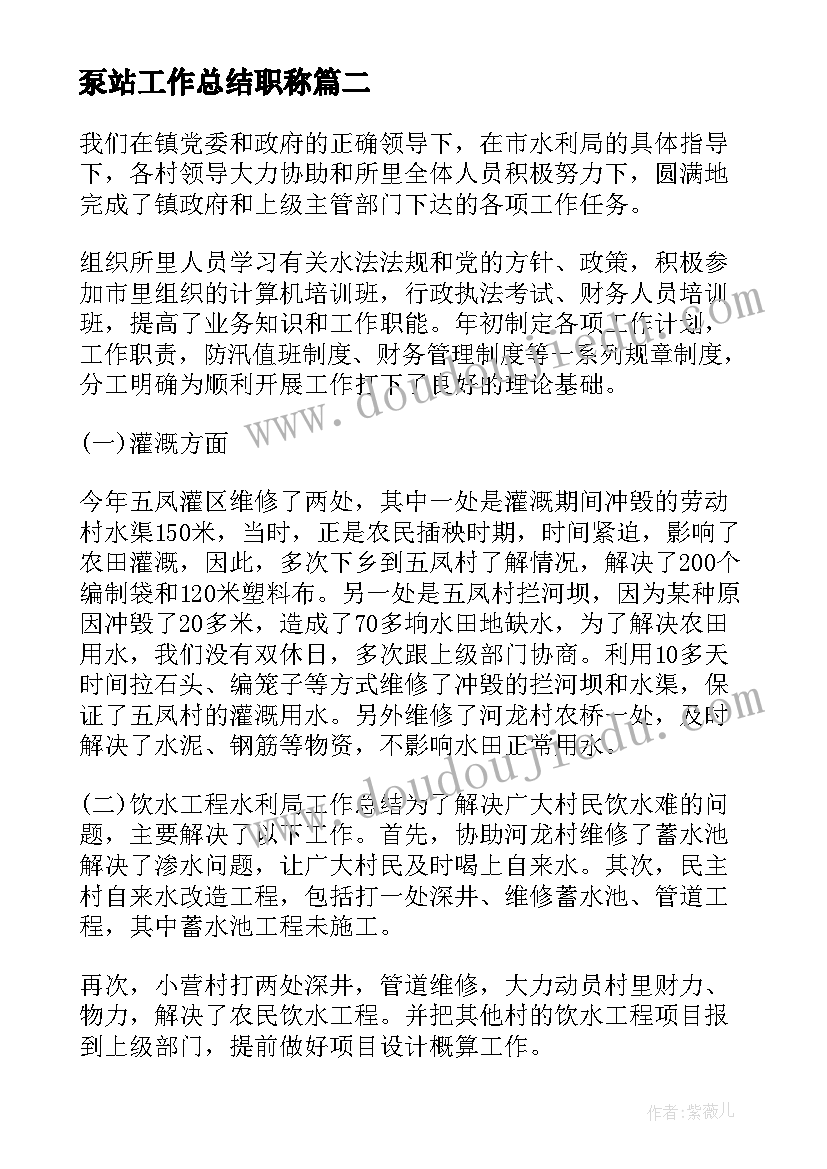 泵站工作总结职称(通用5篇)