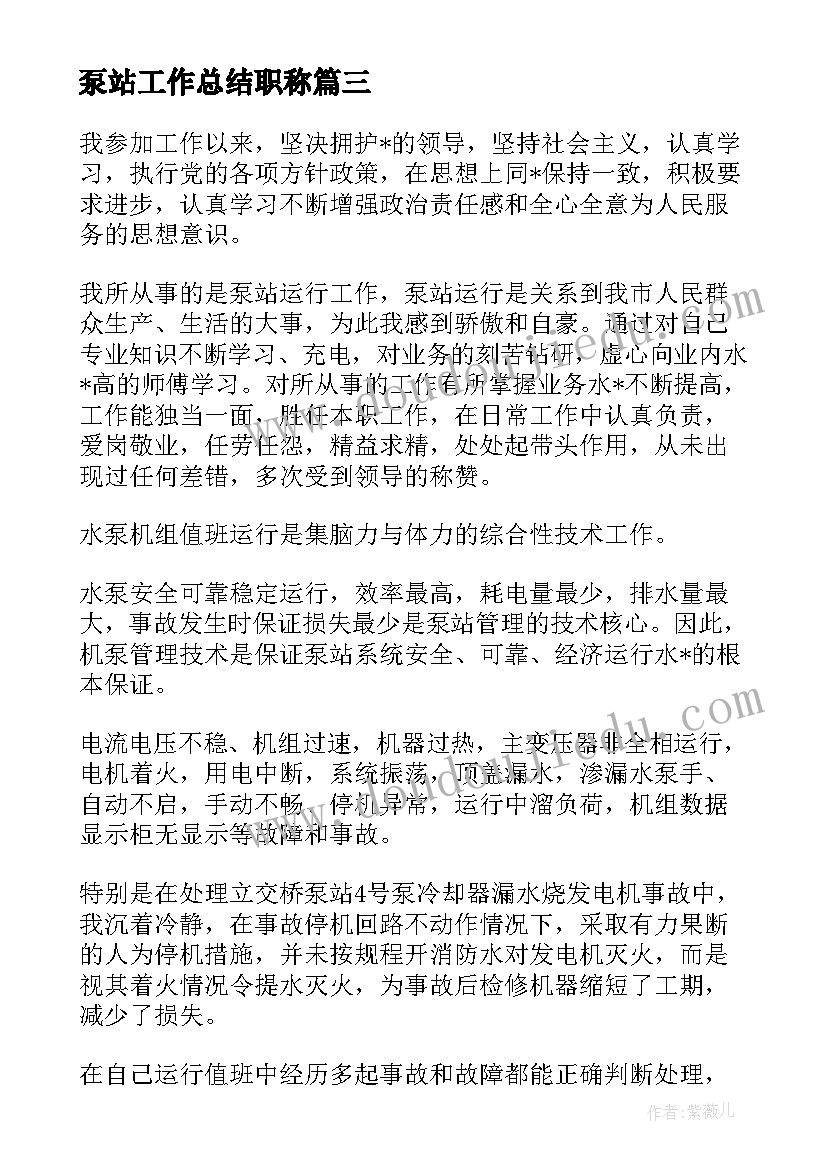 泵站工作总结职称(通用5篇)