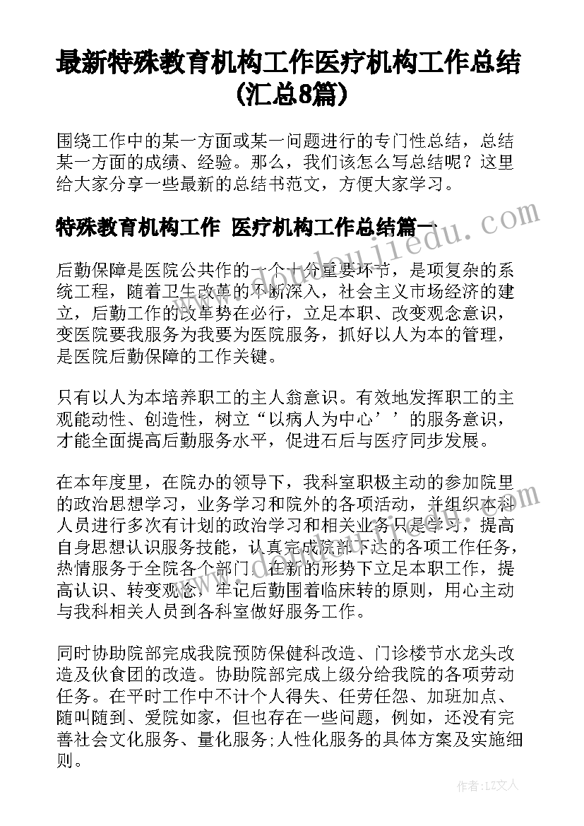 最新特殊教育机构工作 医疗机构工作总结(汇总8篇)