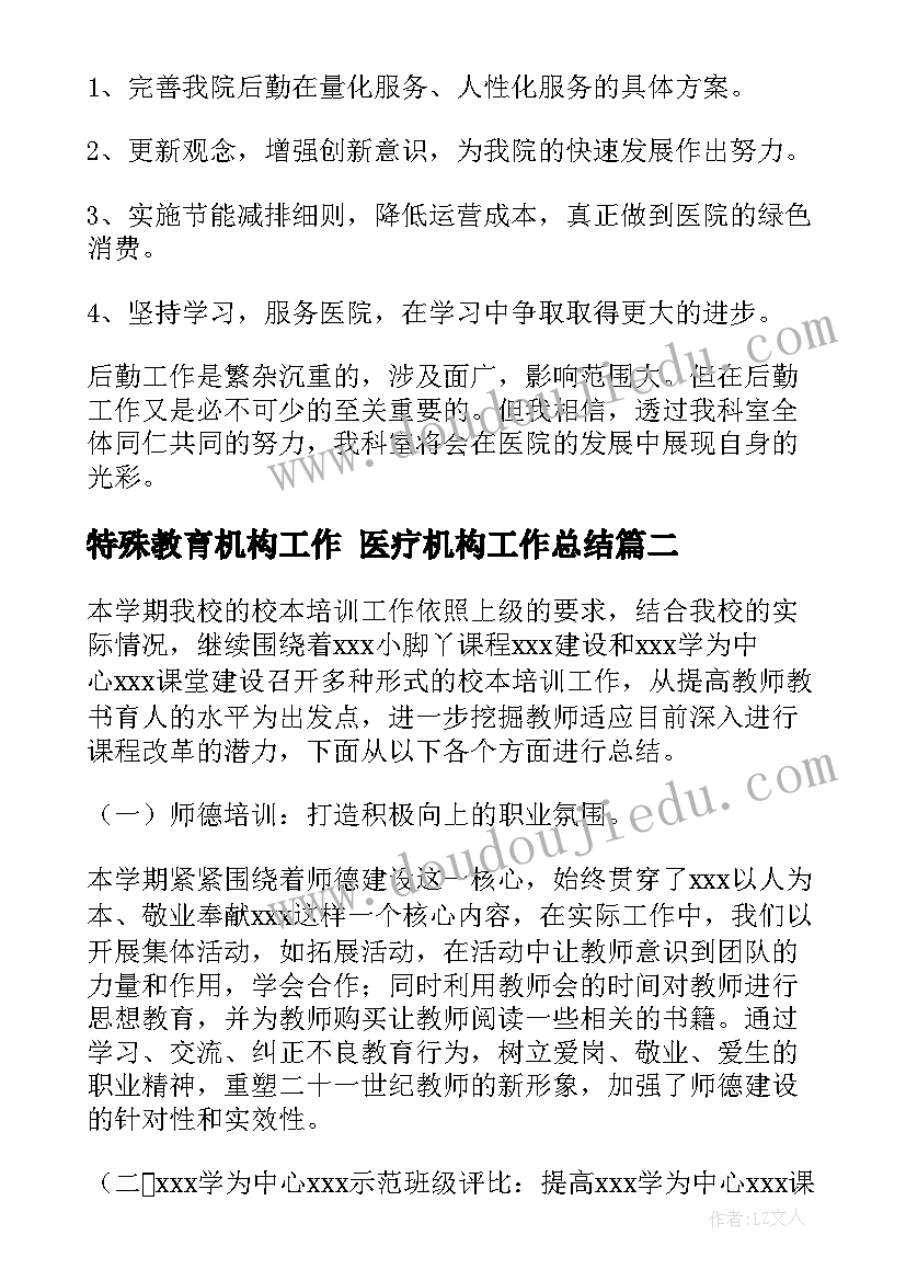 最新特殊教育机构工作 医疗机构工作总结(汇总8篇)